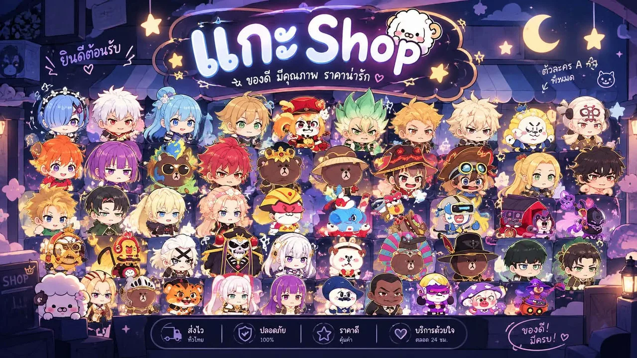 แกะ Shop